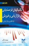کتاب تکنیک‌های فرصت‌یابی در بازاریابی و فروش (با نگرش بازار ایران) نوشته  پرویز درگی